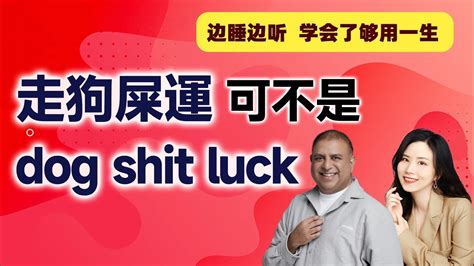 走狗屎運|「狗屎運」是「dog shit luck」嗎？別太逗，應該這麼。